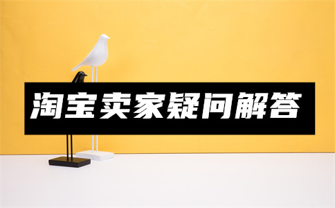 淘寶開店