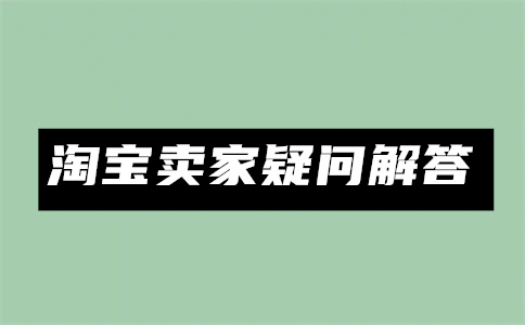 淘寶開(kāi)店貨源