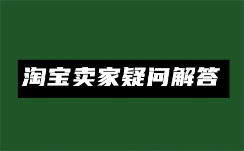 淘寶開店