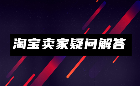 注銷淘寶賬號(hào)