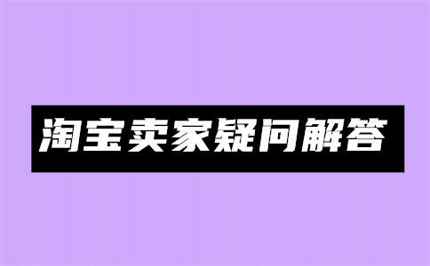 淘寶開店