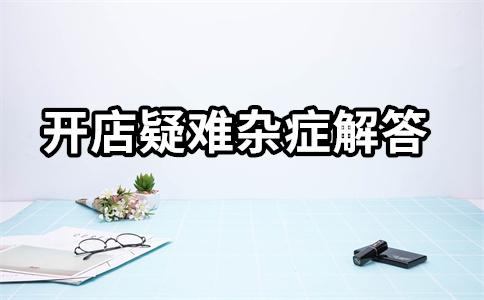 淘寶開店