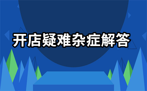 推廣和運(yùn)營(yíng)淘寶店