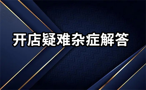 淘寶開(kāi)店