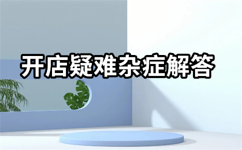 淘寶店鋪開(kāi)店