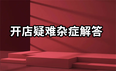 淘寶直通車(chē)開(kāi)店