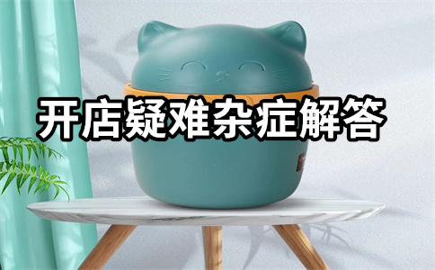 淘寶開店