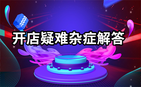 淘寶直通車(chē)開(kāi)店