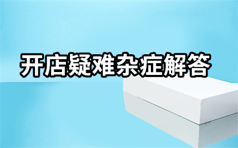 淘寶直通車開店