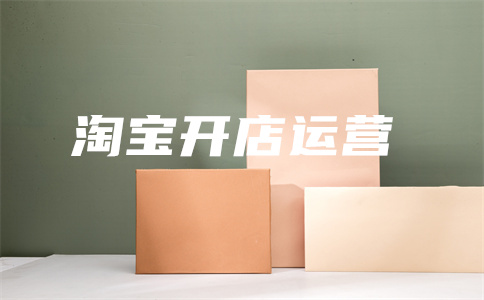 淘寶店鋪直通車
