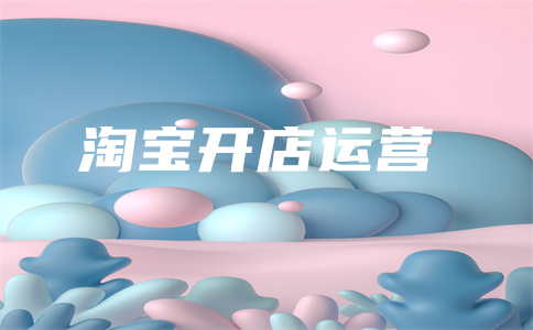 淘寶直通車費(fèi)用