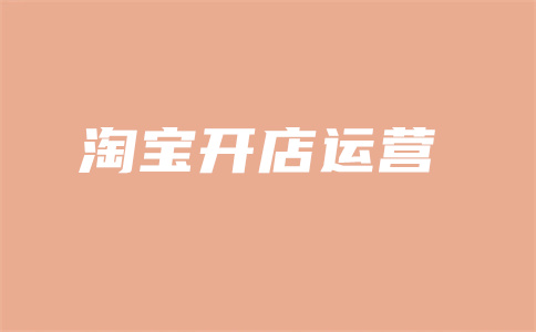 淘寶直通車