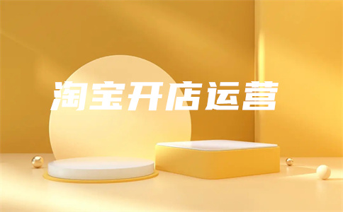 淘寶直通車步驟
