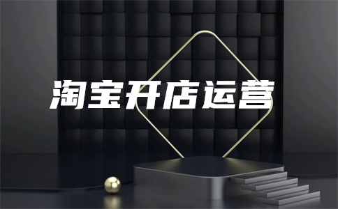 淘寶運營推廣