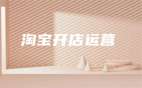 經(jīng)營淘寶店鋪