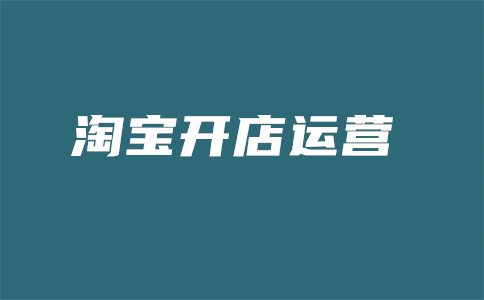 淘寶運(yùn)營