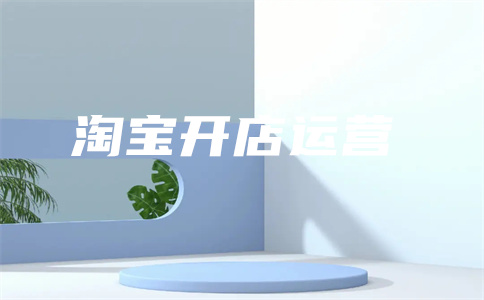 淘寶運(yùn)營要素