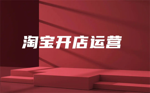 淘寶店經(jīng)營