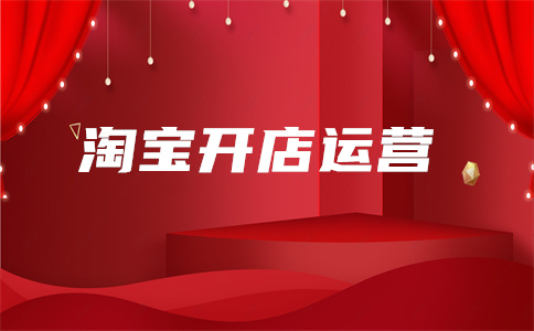 淘寶直通車開店
