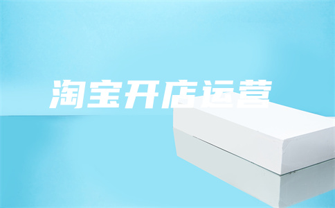 淘寶開(kāi)店