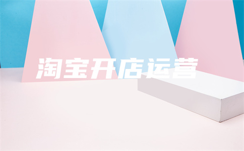 天貓店鋪開店
