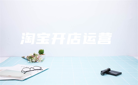淘寶商家限購
