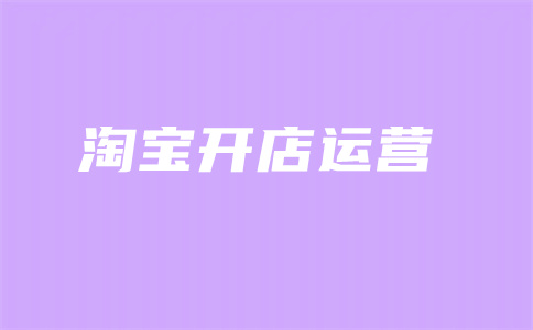 千牛淘寶開(kāi)店