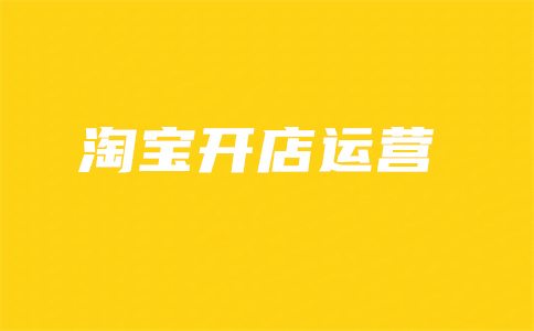 淘寶開店