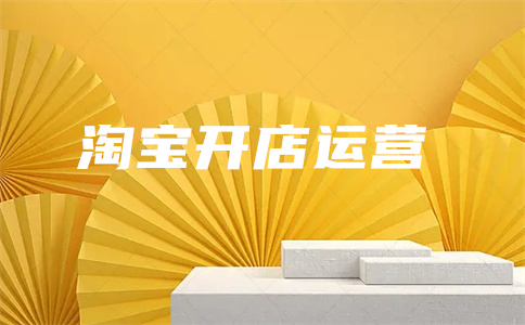 淘寶補(bǔ)貨