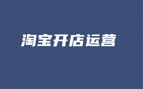 淘寶開店