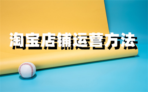 淘寶開(kāi)店