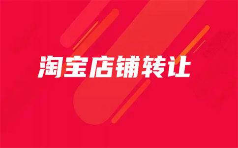 淘寶轉(zhuǎn)讓