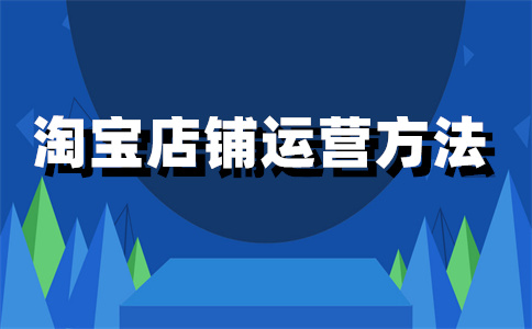 淘寶發(fā)貨開店