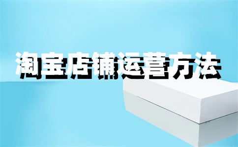 出租淘寶店鋪