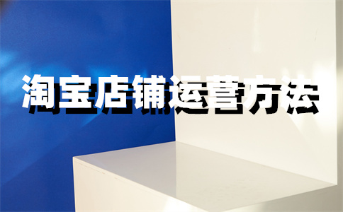 淘寶店鋪收入