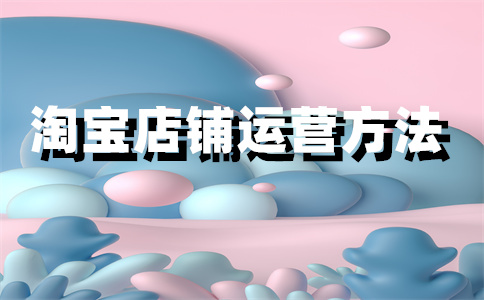 淘寶開店