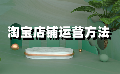 淘寶店流量