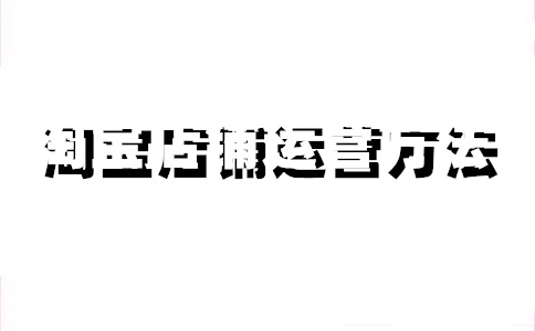 淘寶12分扣分