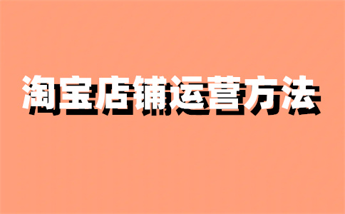 淘寶店鋪開(kāi)店