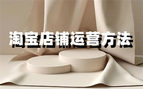 淘寶店鋪流量