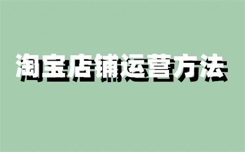 淘寶店鋪更新商品