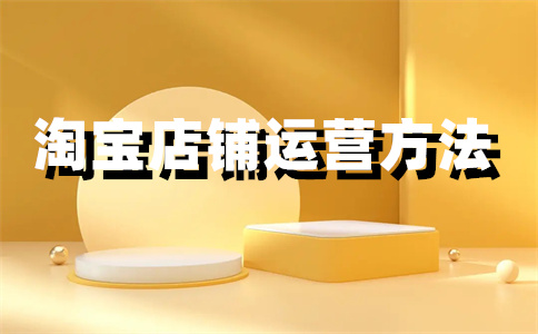 淘寶店鋪下架