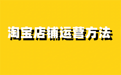 淘寶開店