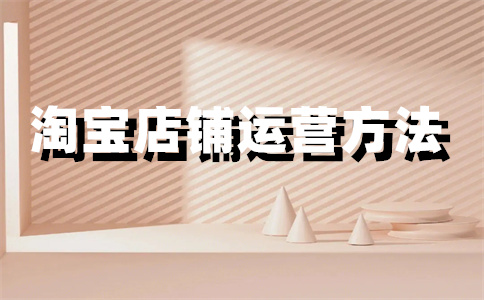 淘寶店鋪標(biāo)準(zhǔn)尺寸