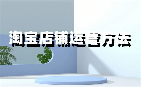淘寶店鋪開店