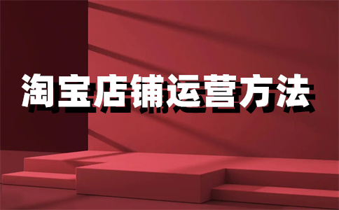淘寶店鋪尺寸