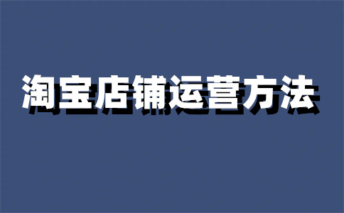 淘寶店鋪客服