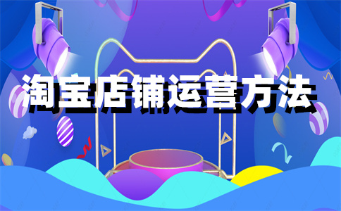 淘寶店鋪開店