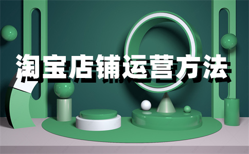 淘寶店鋪貨品