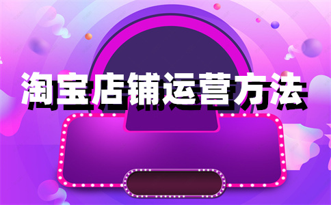 淘寶店鋪開店
